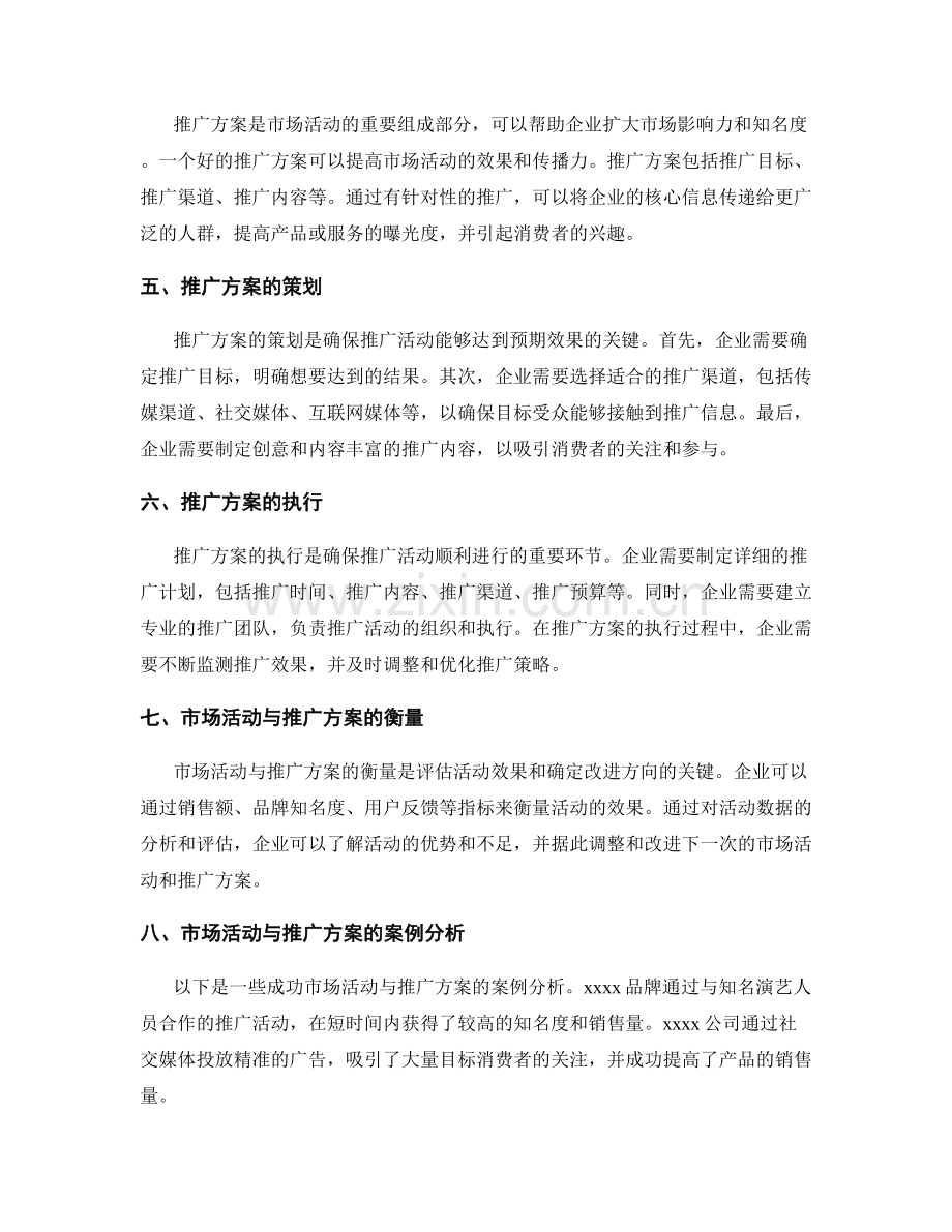 策划方案的市场活动与推广方案.docx_第2页