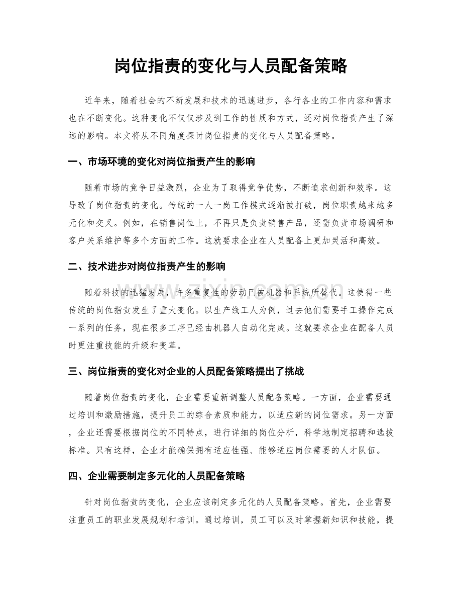岗位职责的变化与人员配备策略.docx_第1页