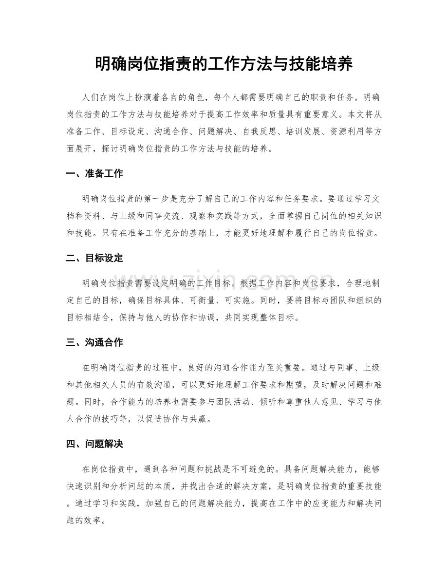 明确岗位职责的工作方法与技能培养.docx_第1页