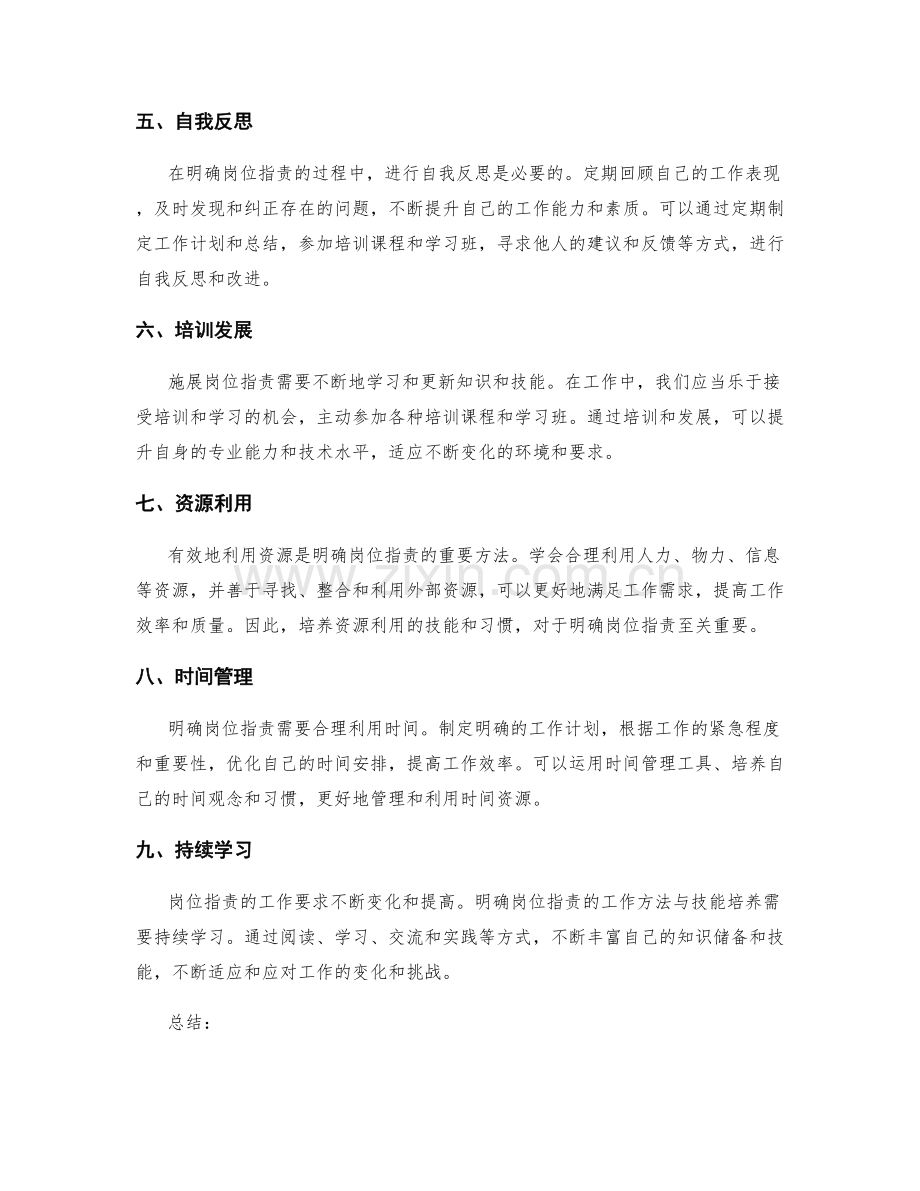 明确岗位职责的工作方法与技能培养.docx_第2页