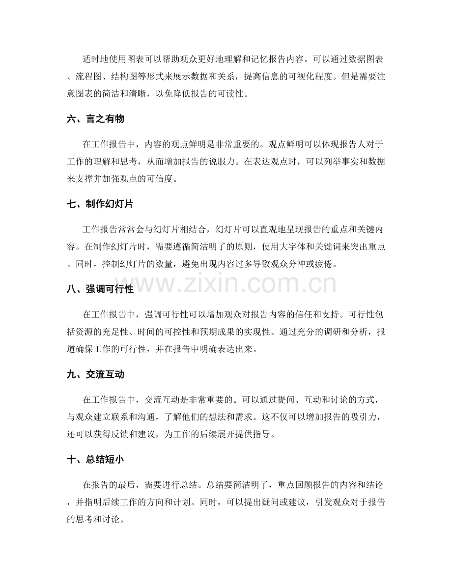 工作报告的交流技巧和观点鲜明.docx_第2页