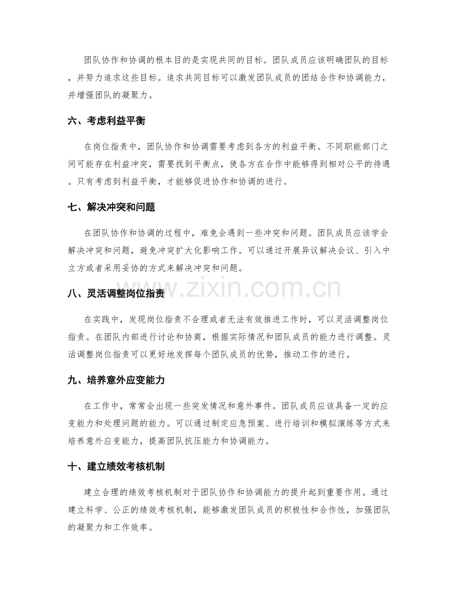 岗位职责中的团队协作与协调能力.docx_第2页