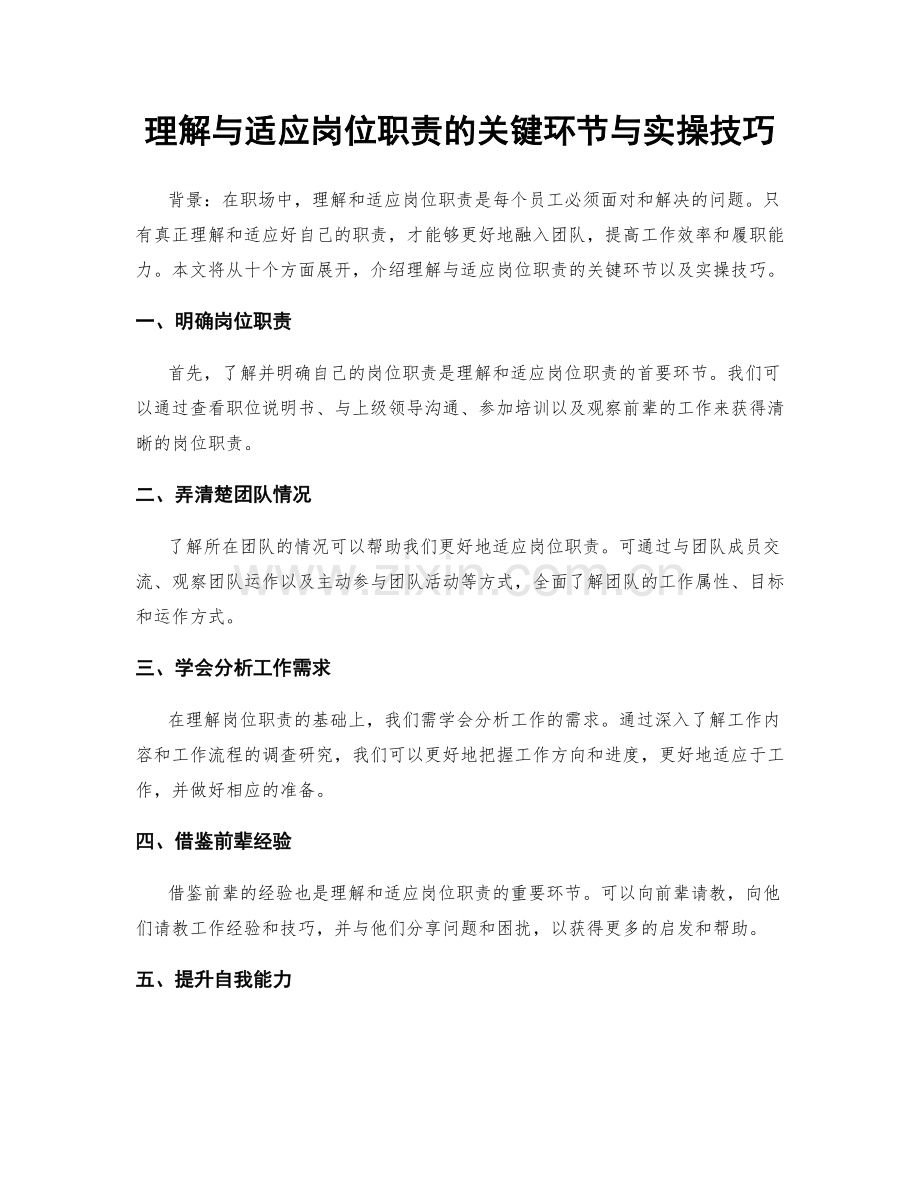 理解与适应岗位职责的关键环节与实操技巧.docx_第1页