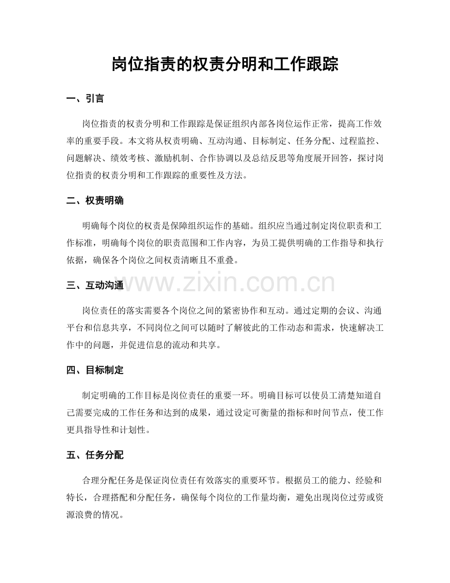 岗位职责的权责分明和工作跟踪.docx_第1页
