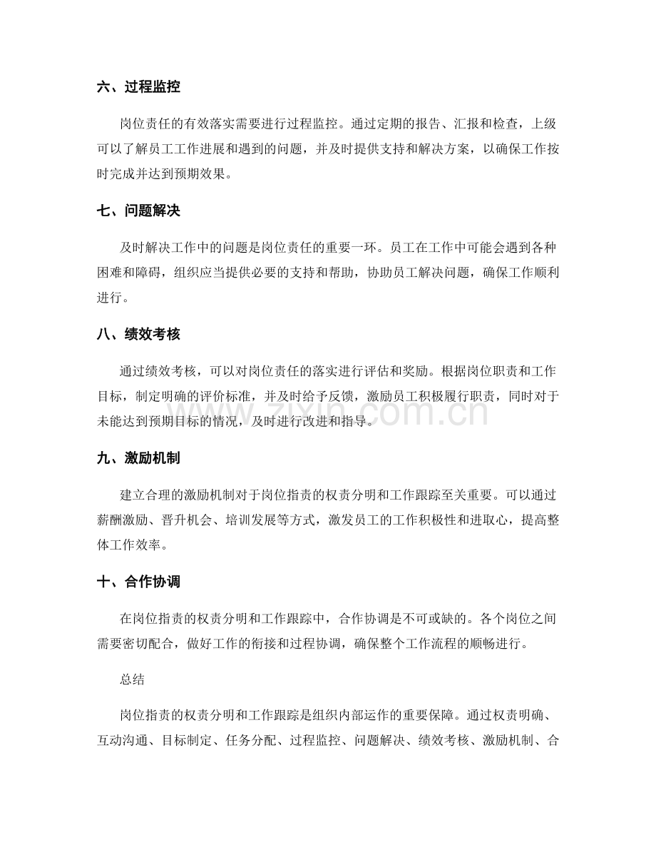 岗位职责的权责分明和工作跟踪.docx_第2页