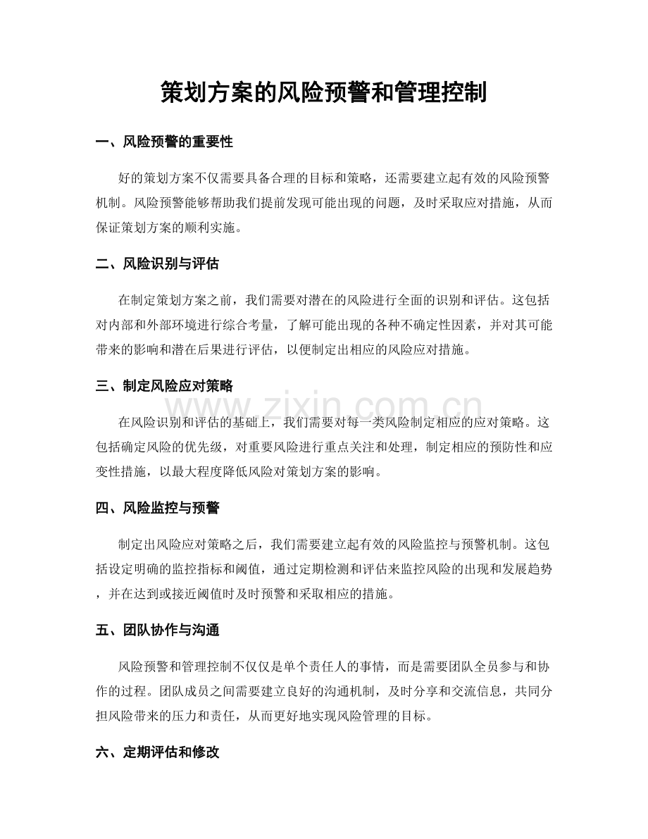 策划方案的风险预警和管理控制.docx_第1页
