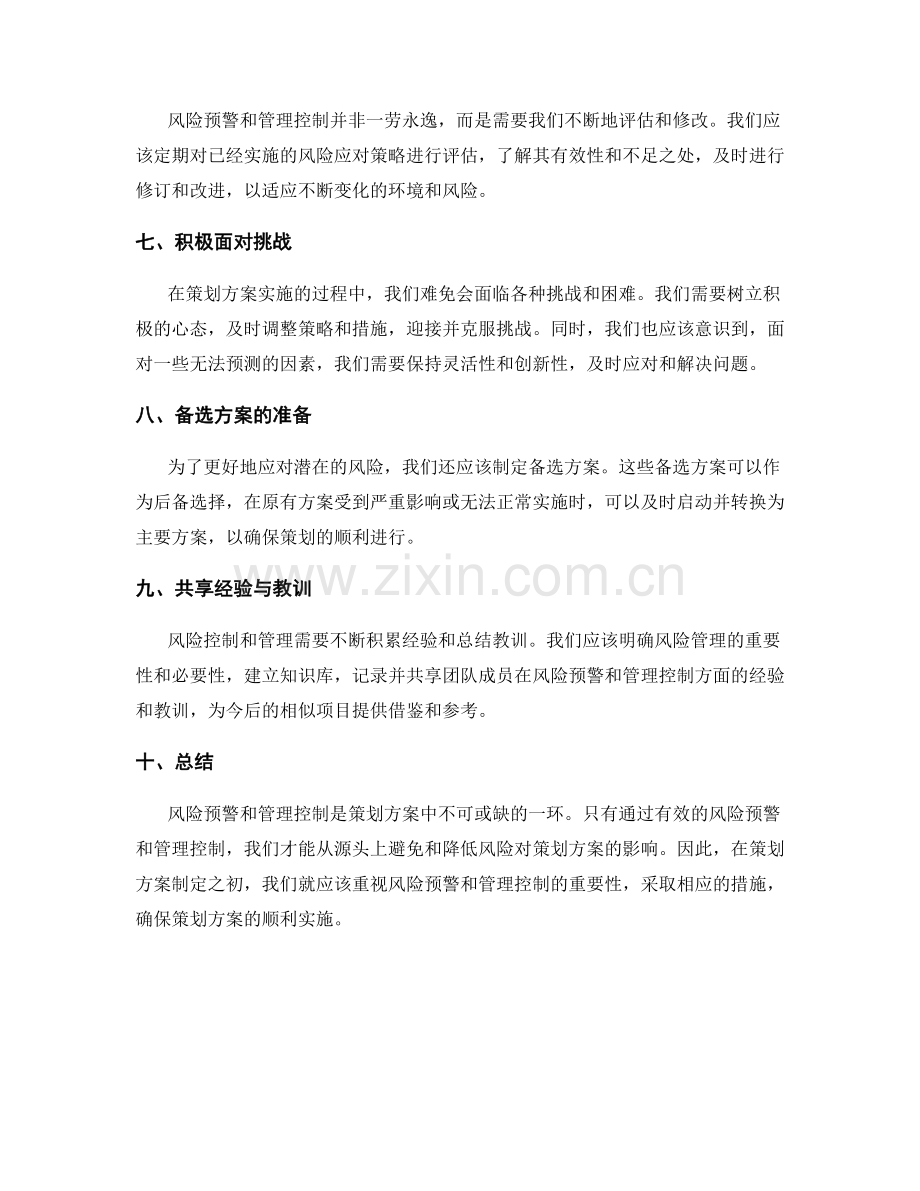 策划方案的风险预警和管理控制.docx_第2页