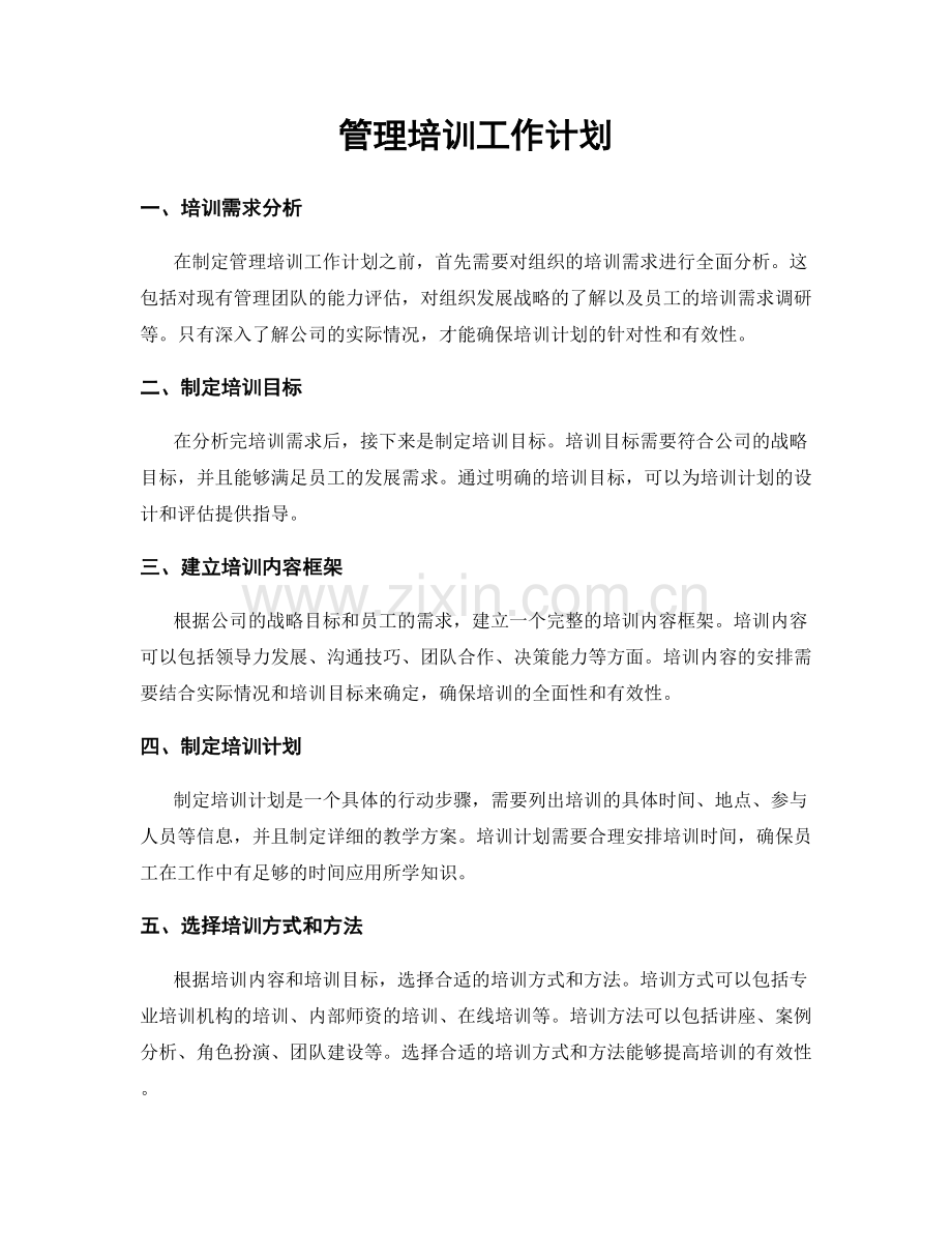 管理培训工作计划.docx_第1页