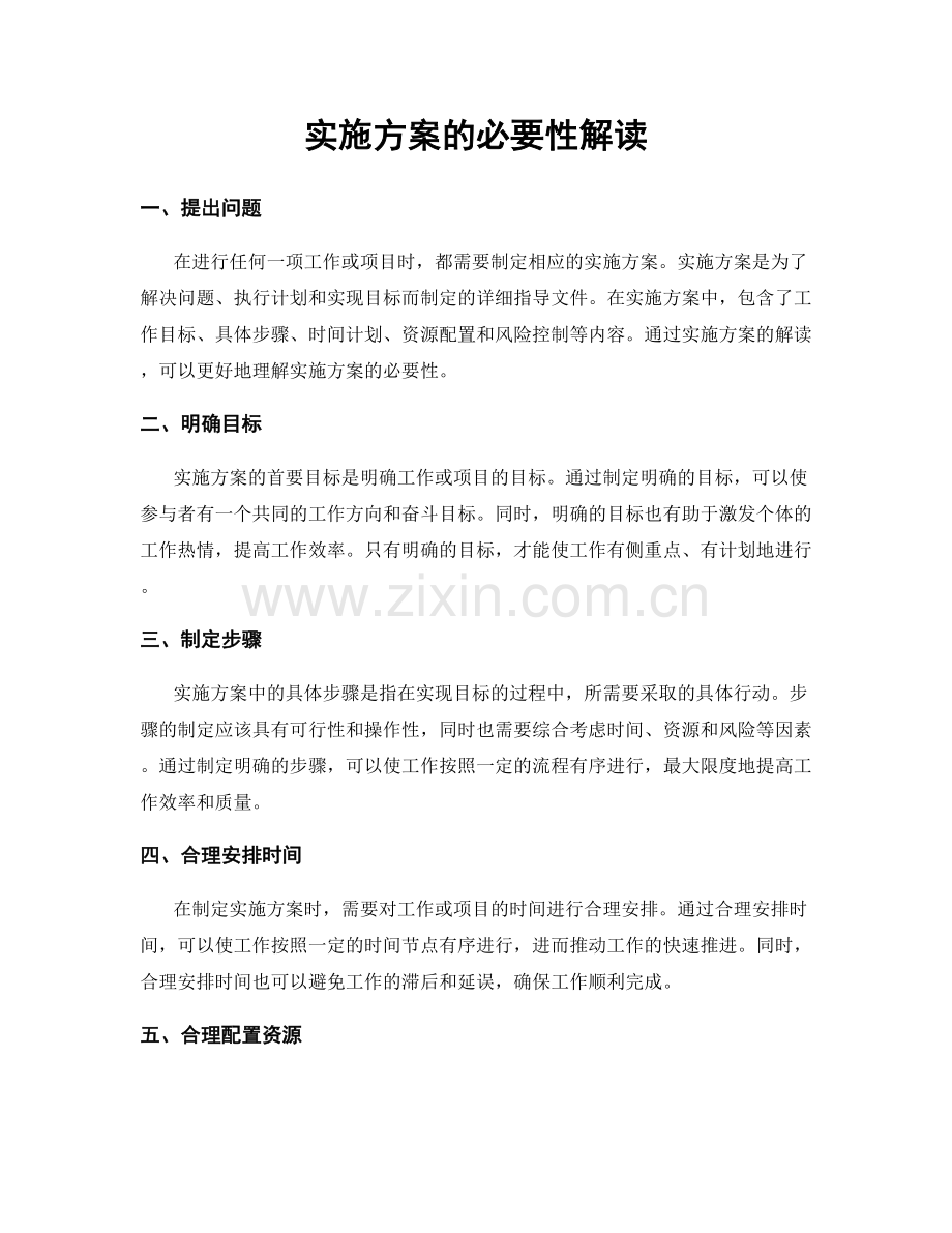 实施方案的必要性解读.docx_第1页
