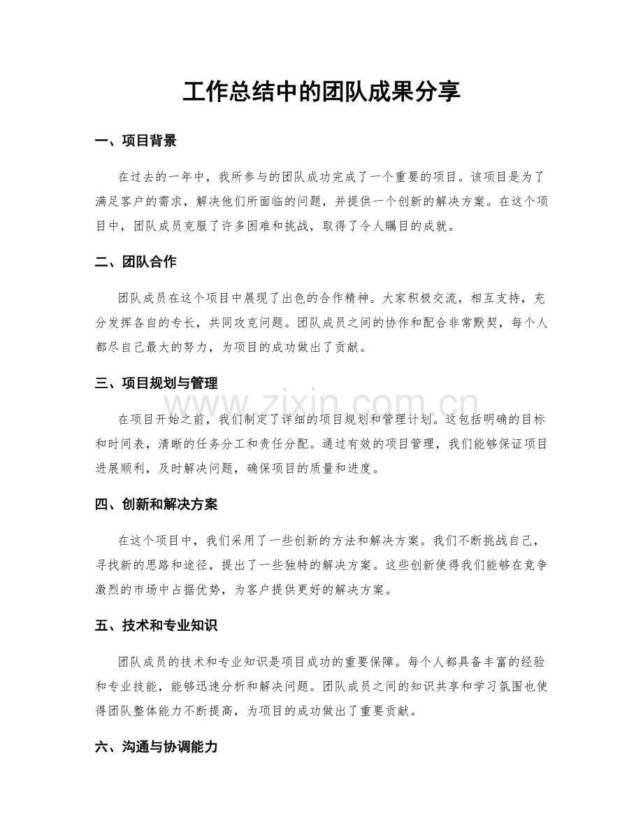 工作总结中的团队成果分享.docx_第1页