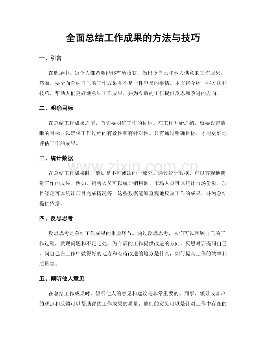 全面总结工作成果的方法与技巧.docx_第1页