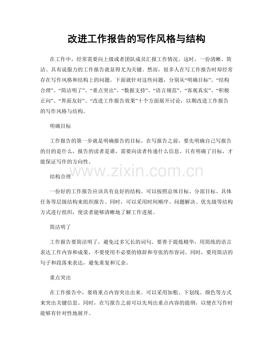 改进工作报告的写作风格与结构.docx_第1页