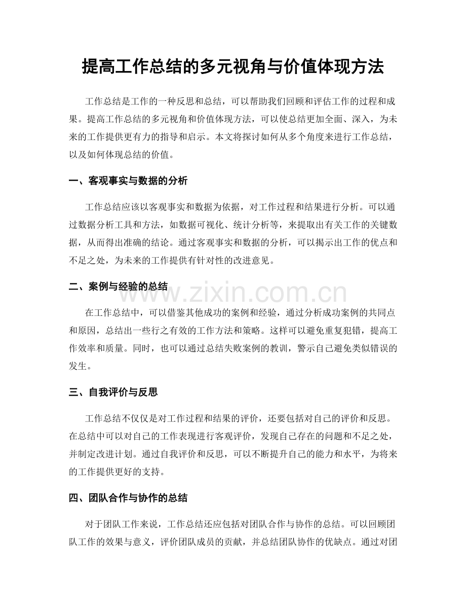 提高工作总结的多元视角与价值体现方法.docx_第1页