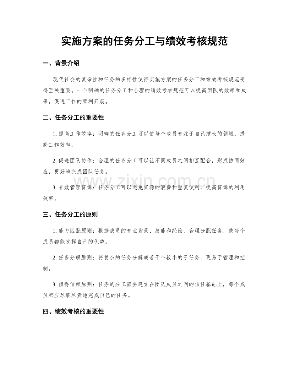 实施方案的任务分工与绩效考核规范.docx_第1页