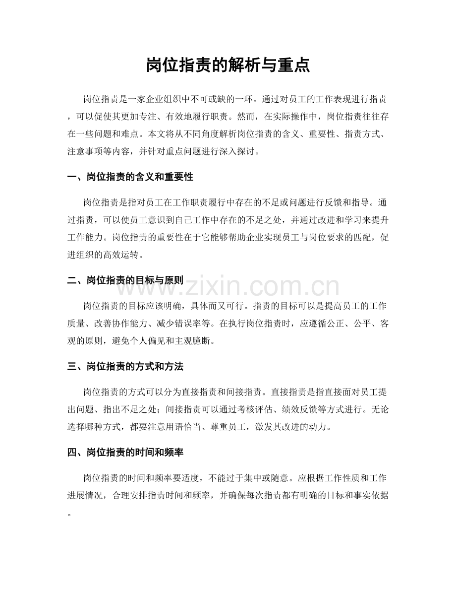 岗位职责的解析与重点.docx_第1页