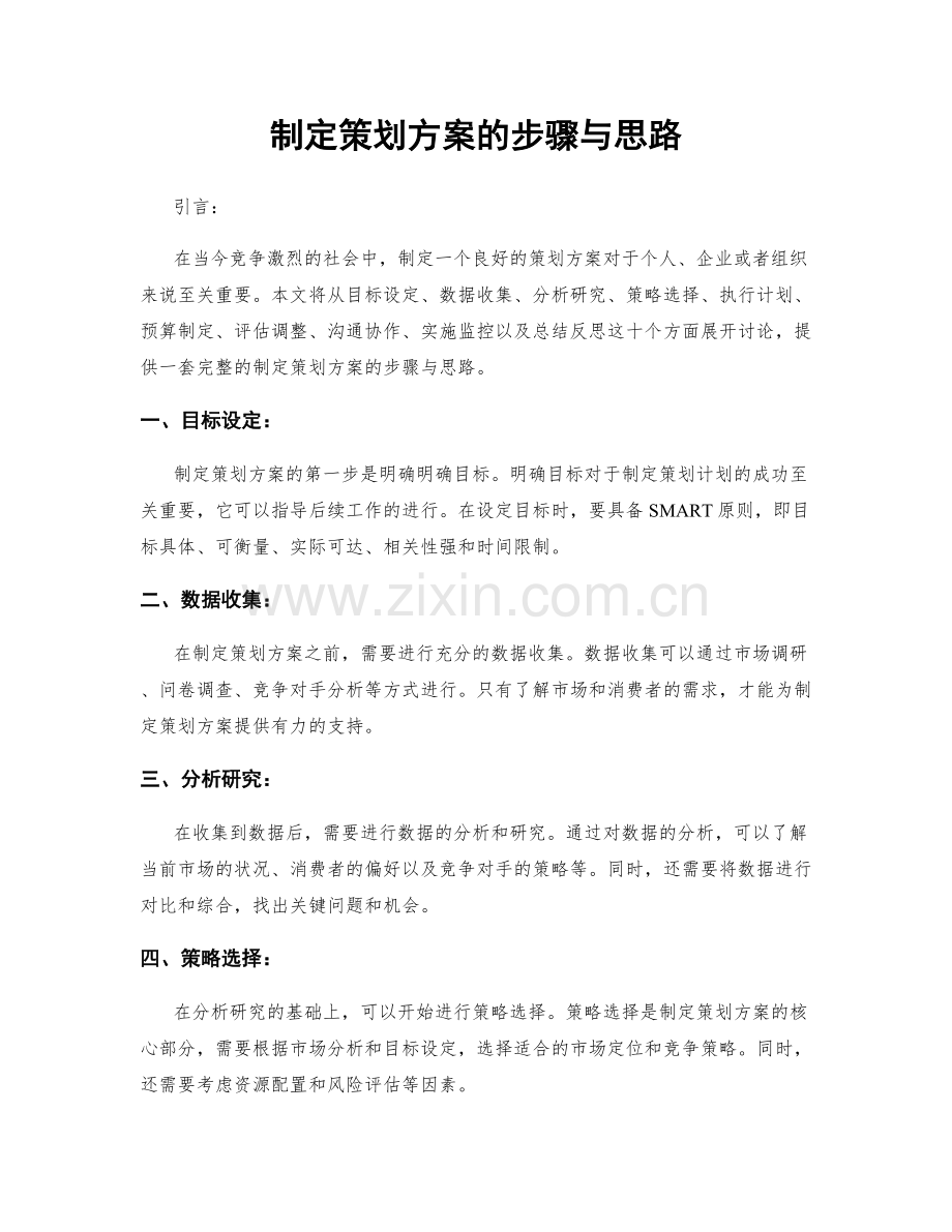 制定策划方案的步骤与思路.docx_第1页