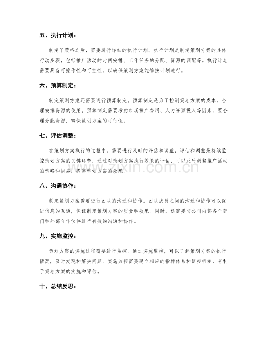 制定策划方案的步骤与思路.docx_第2页