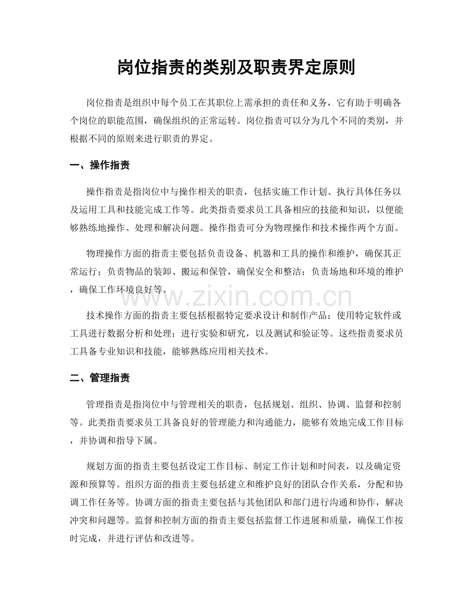岗位职责的类别及职责界定原则.docx_第1页