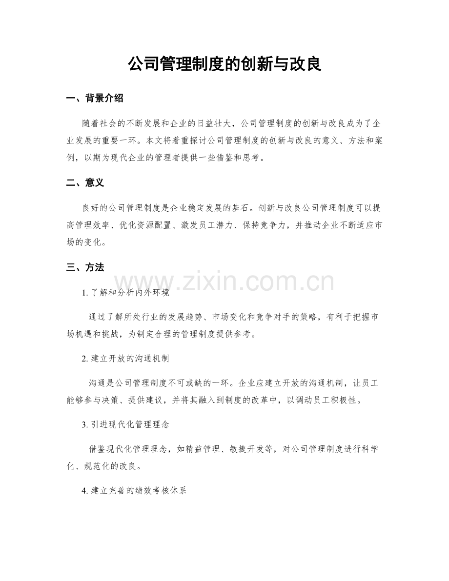 公司管理制度的创新与改良.docx_第1页
