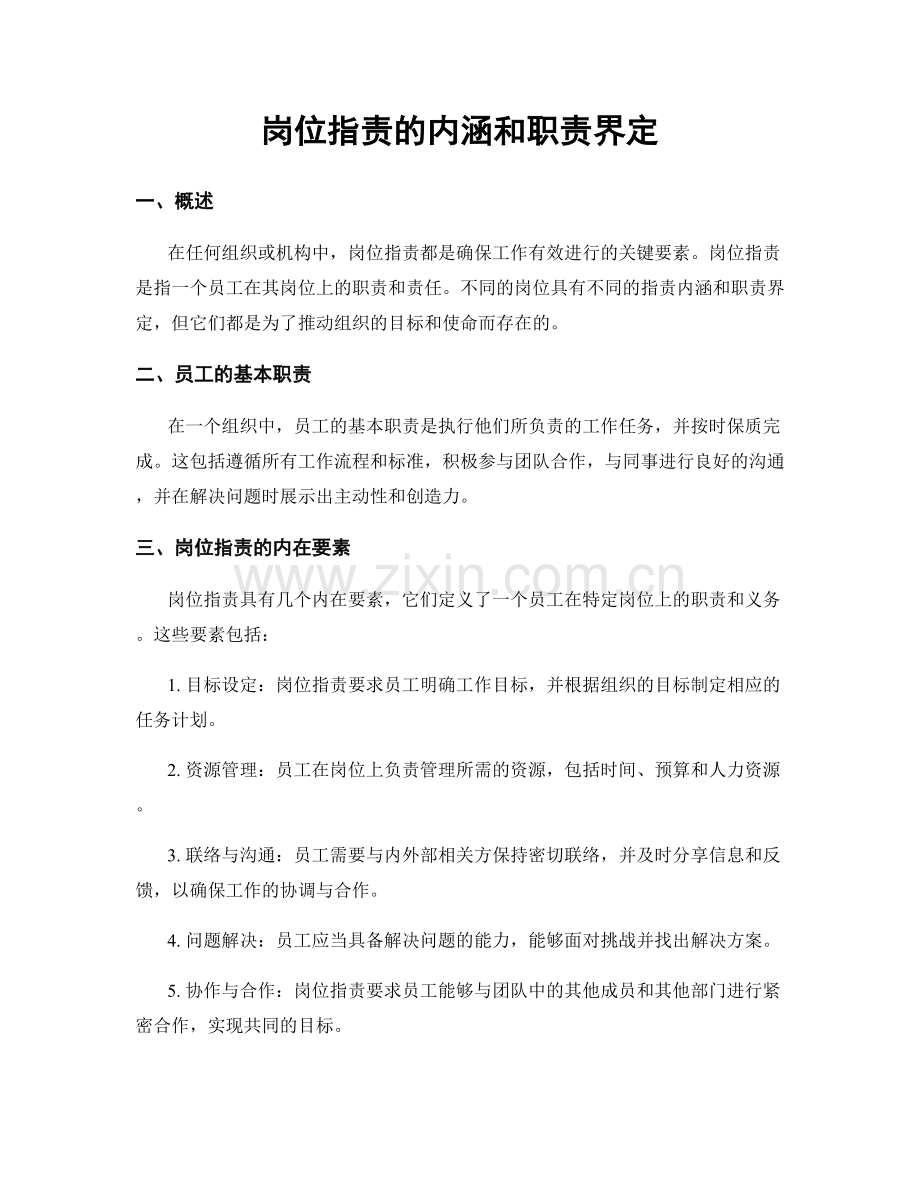 岗位职责的内涵和职责界定.docx_第1页