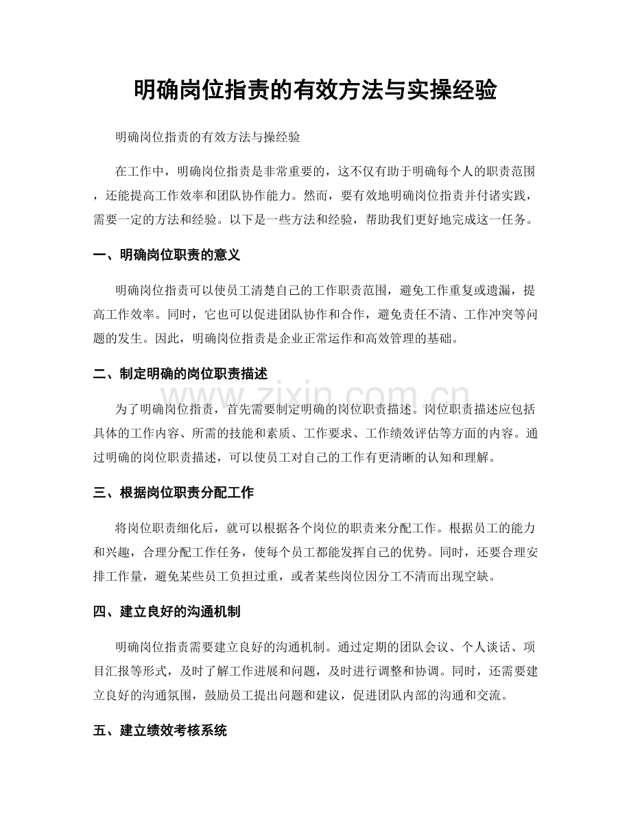 明确岗位职责的有效方法与实操经验.docx_第1页