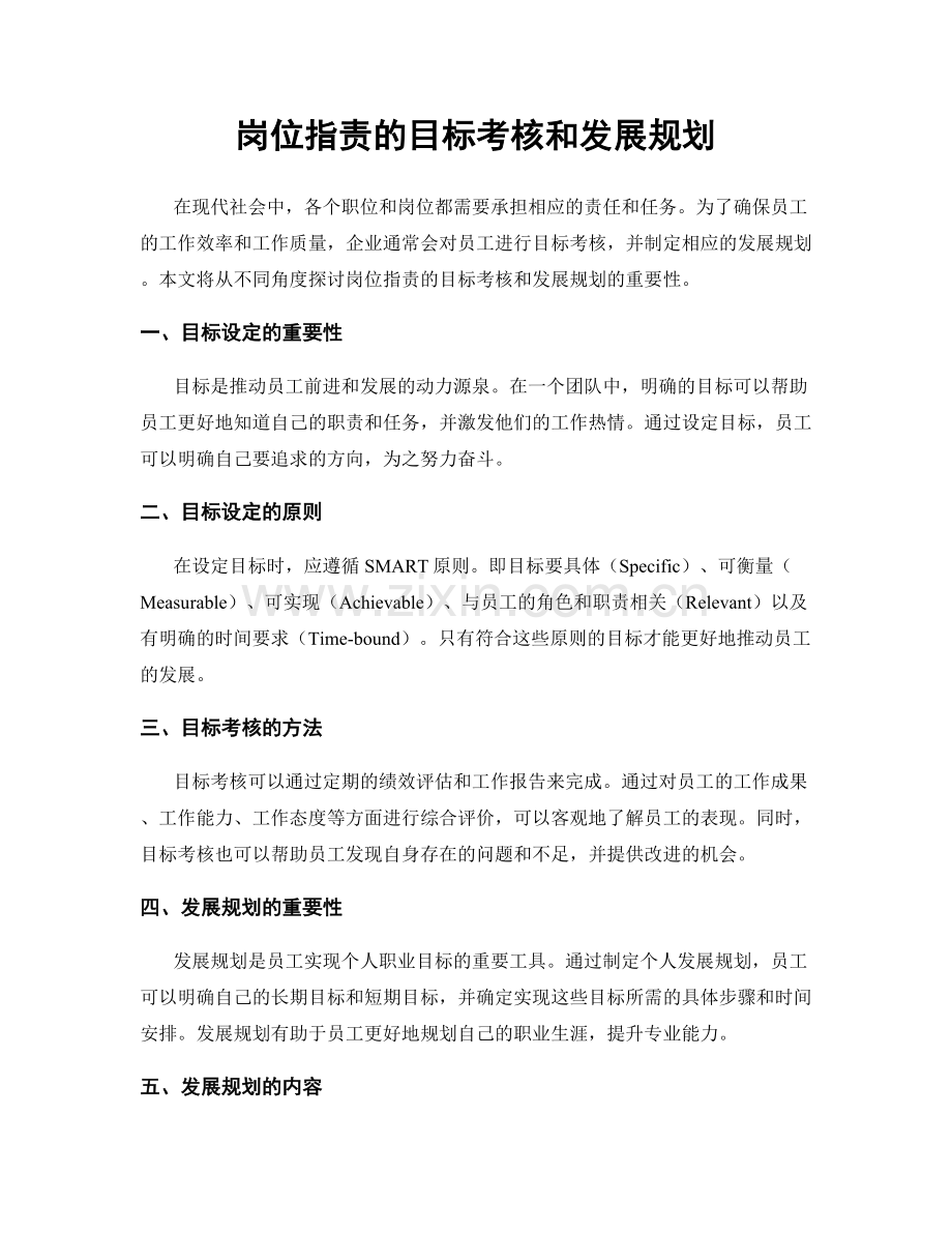 岗位职责的目标考核和发展规划.docx_第1页