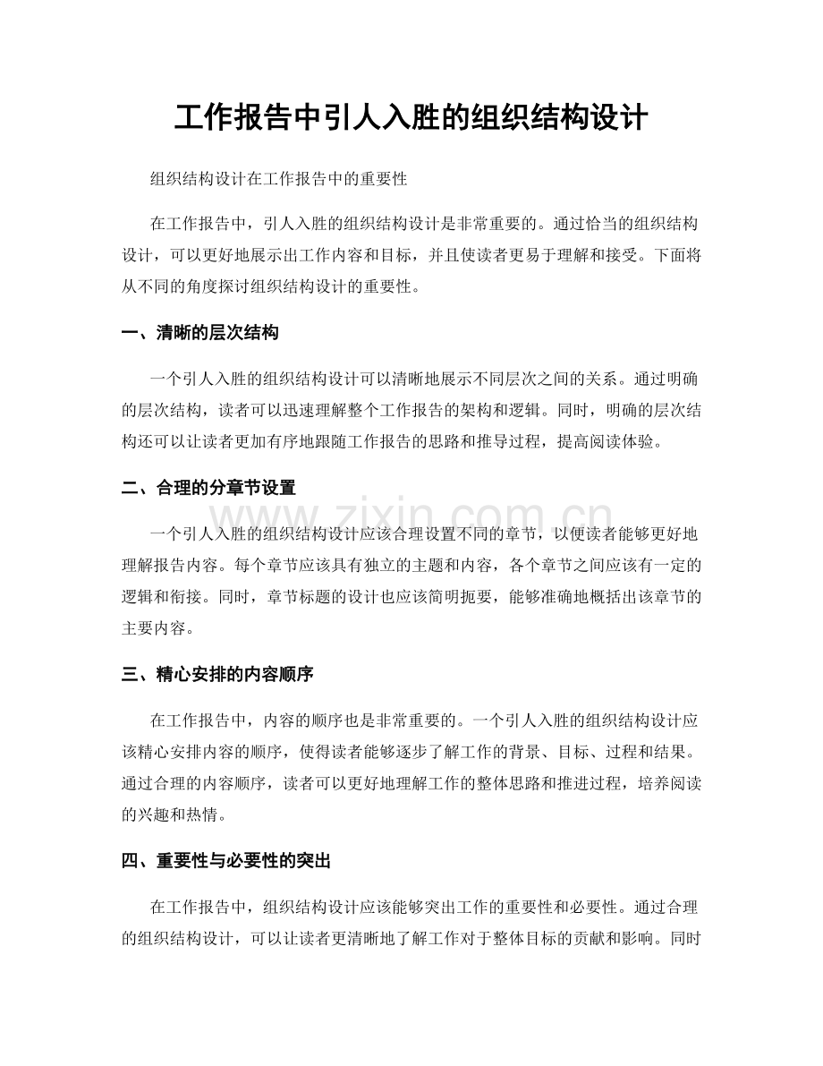 工作报告中引人入胜的组织结构设计.docx_第1页
