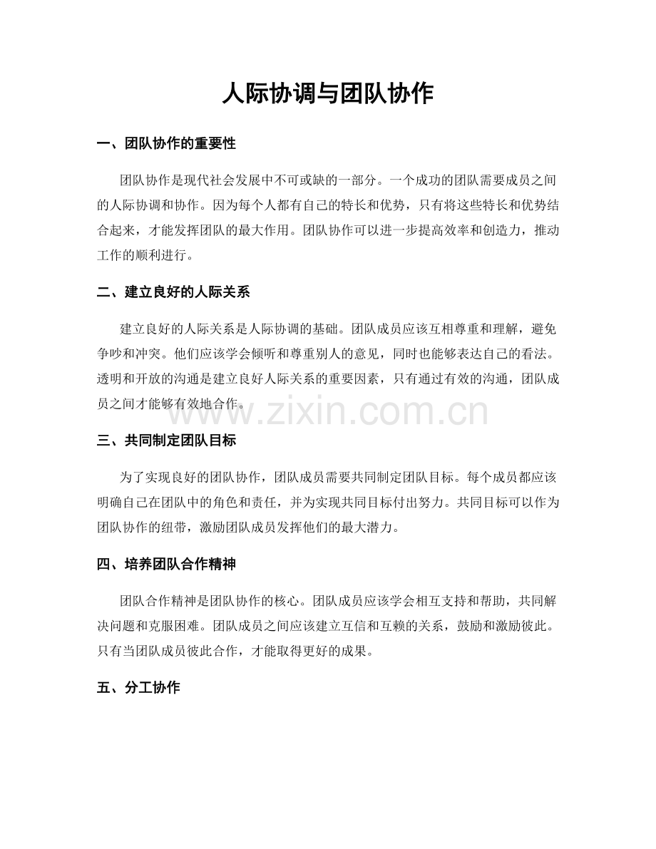 人际协调与团队协作.docx_第1页