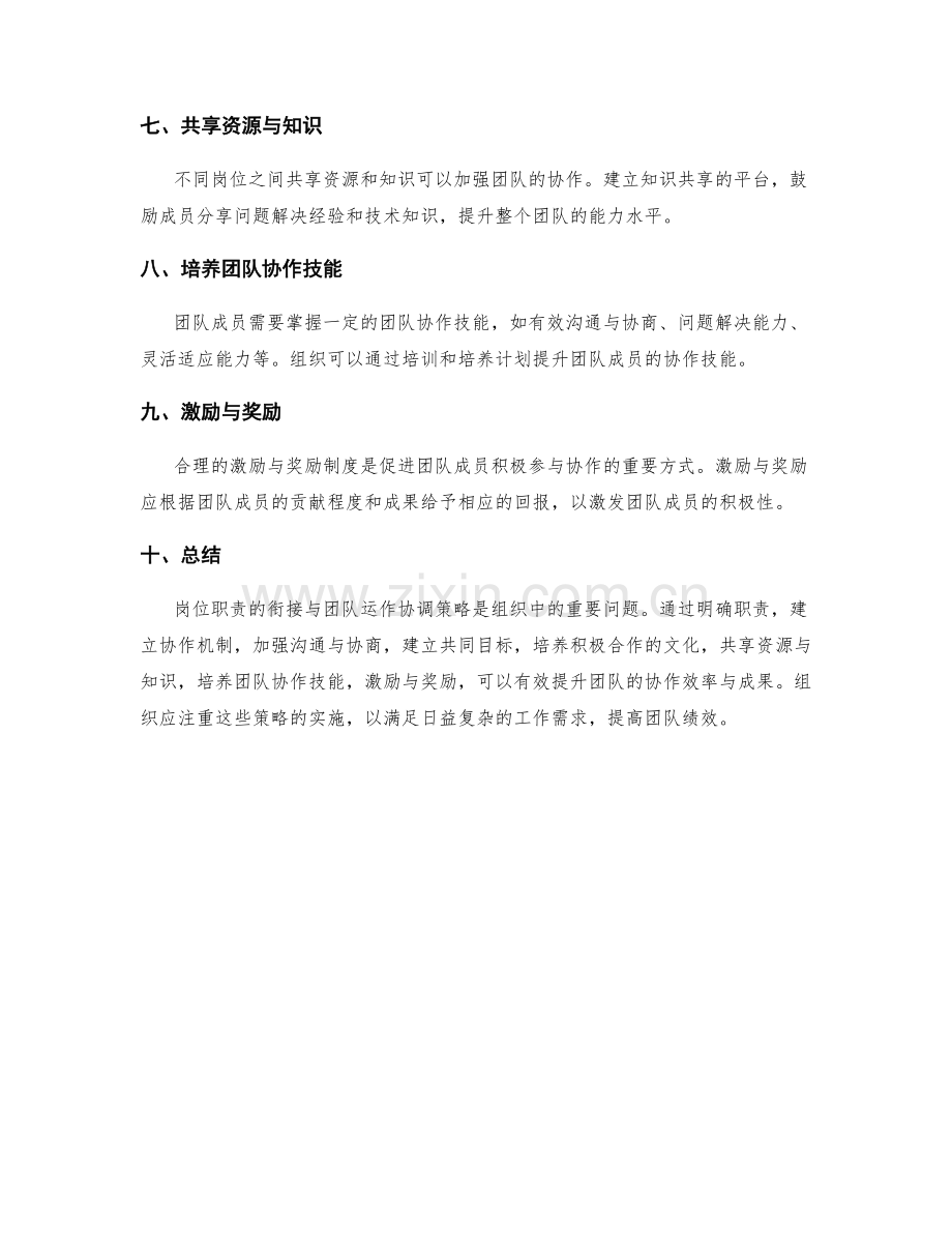 岗位职责的衔接与团队运作协调策略.docx_第2页
