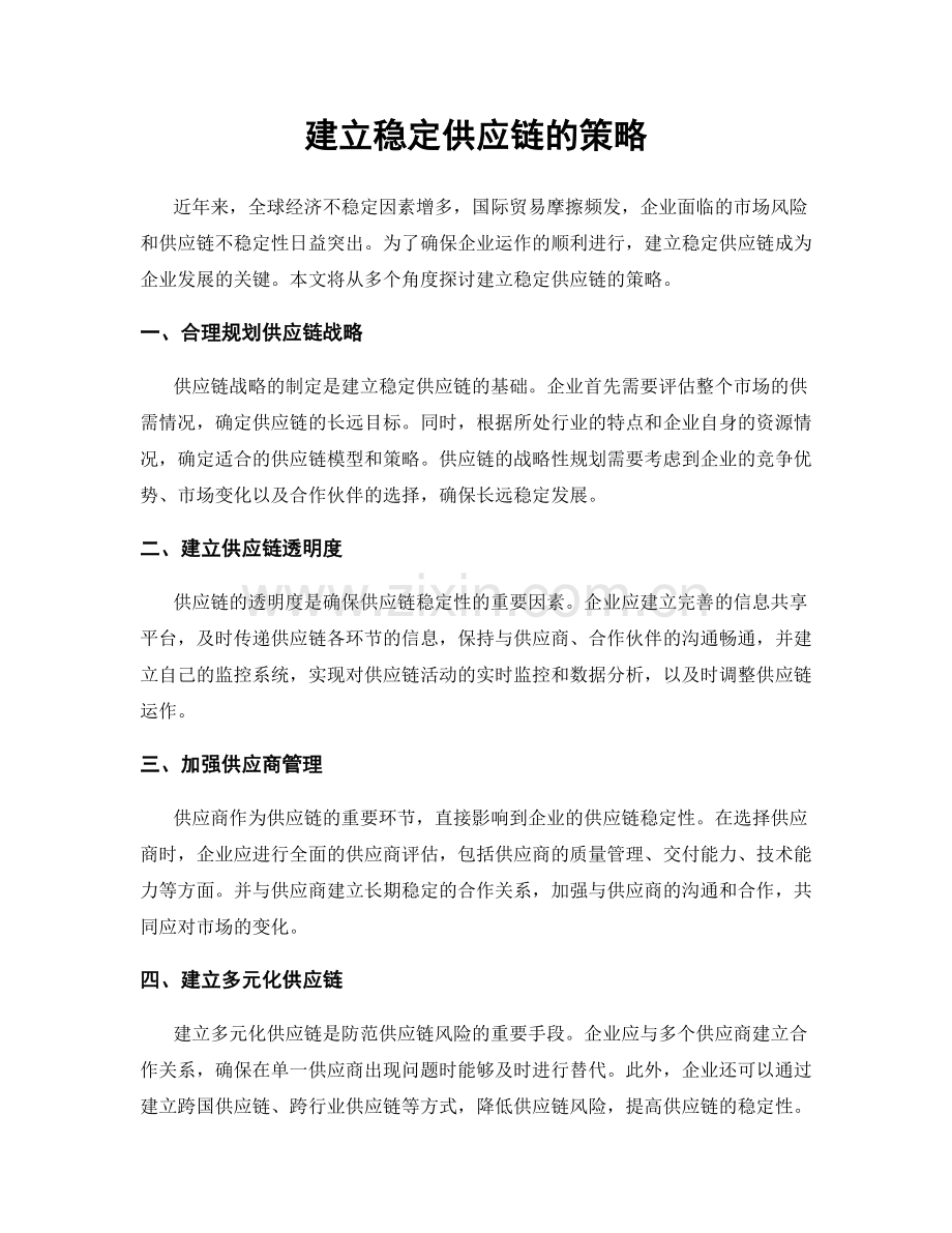建立稳定供应链的策略.docx_第1页