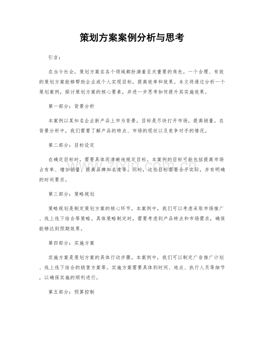 策划方案案例分析与思考.docx_第1页