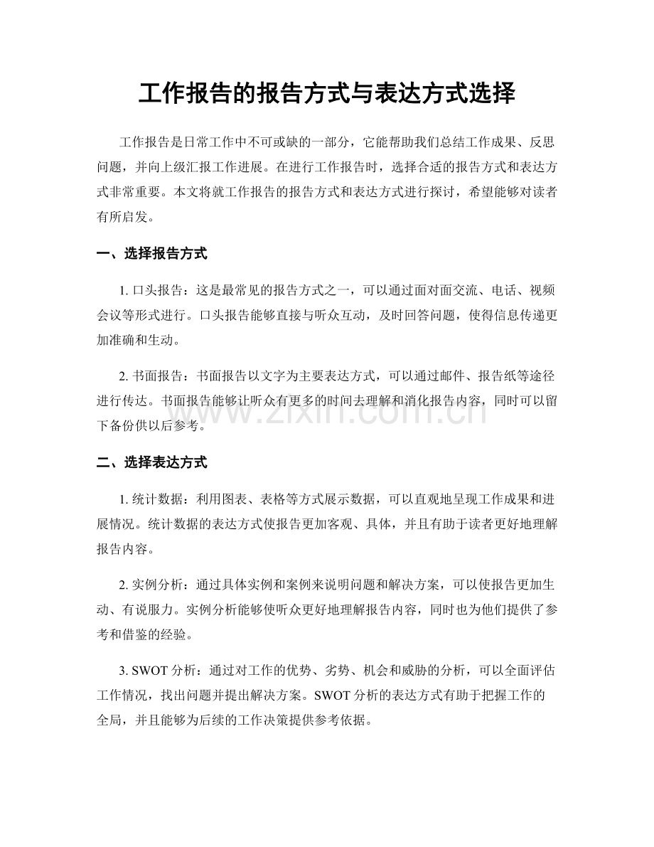工作报告的报告方式与表达方式选择.docx_第1页