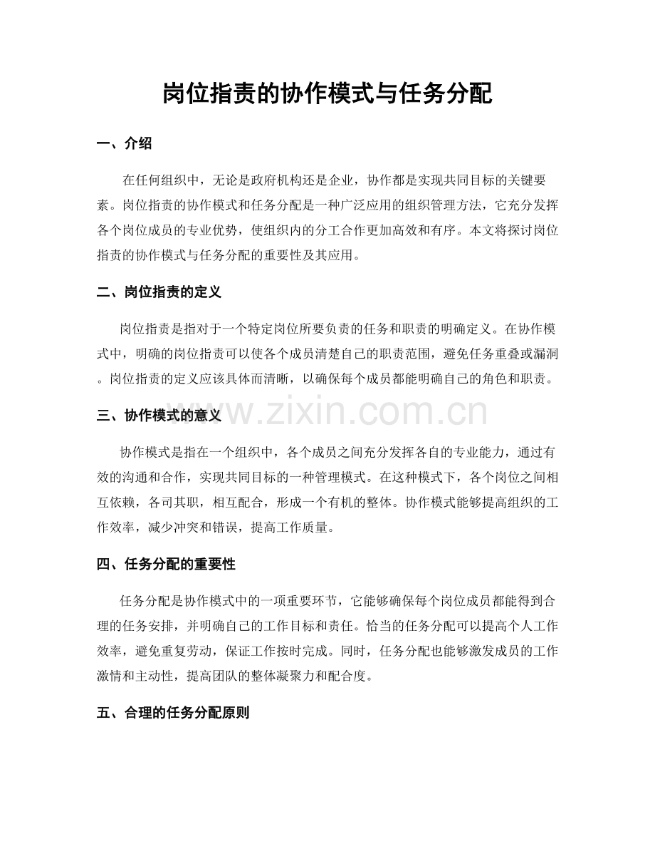 岗位职责的协作模式与任务分配.docx_第1页