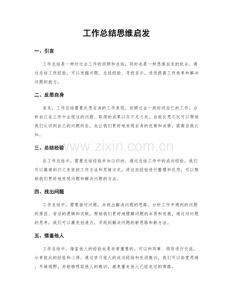 工作总结思维启发.docx_第1页