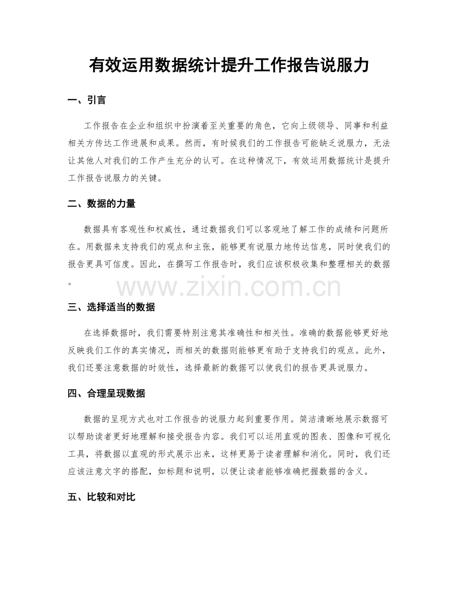 有效运用数据统计提升工作报告说服力.docx_第1页