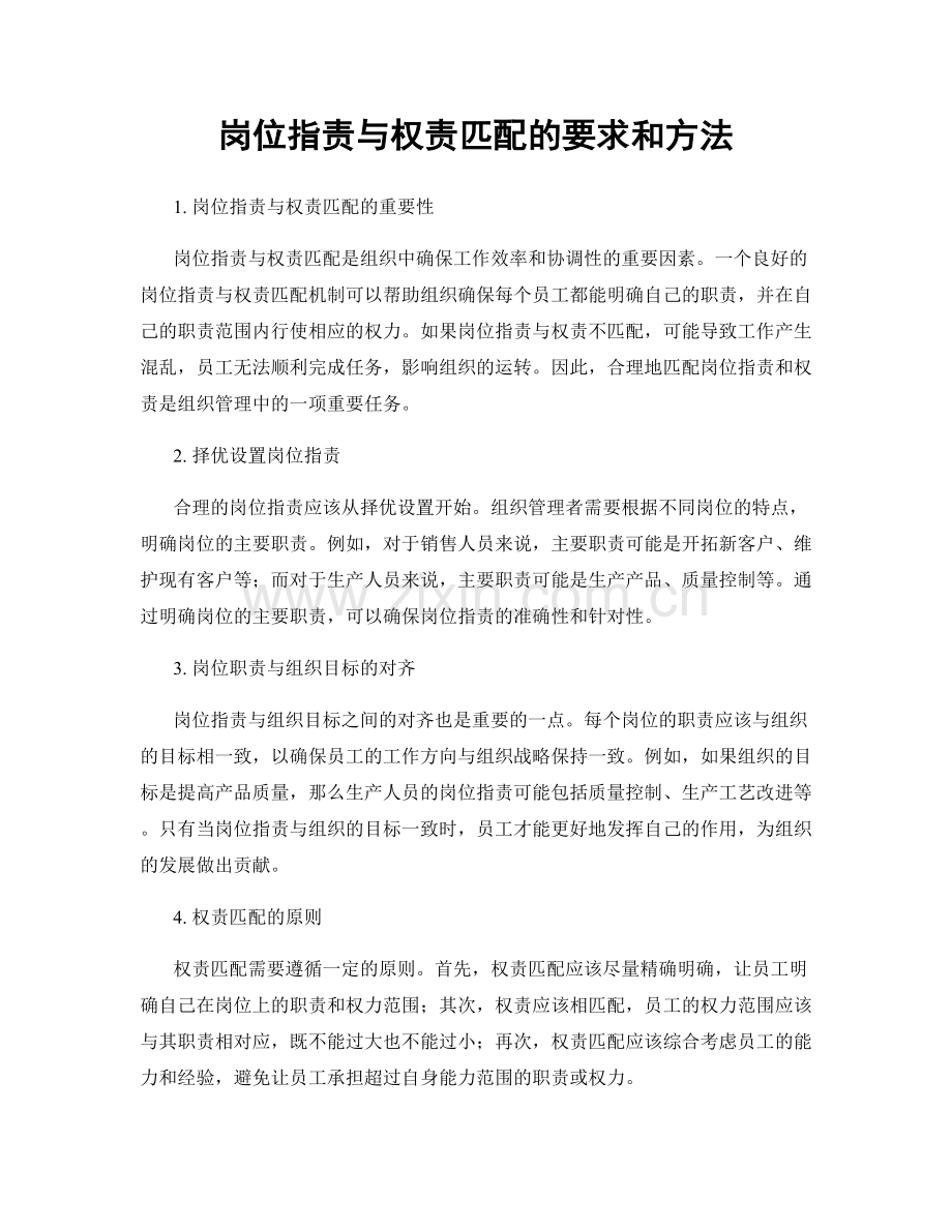 岗位职责与权责匹配的要求和方法.docx_第1页