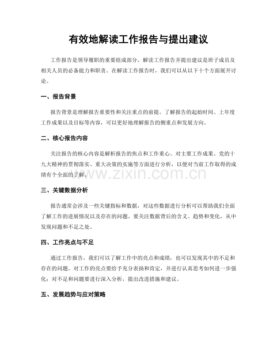 有效地解读工作报告与提出建议.docx_第1页