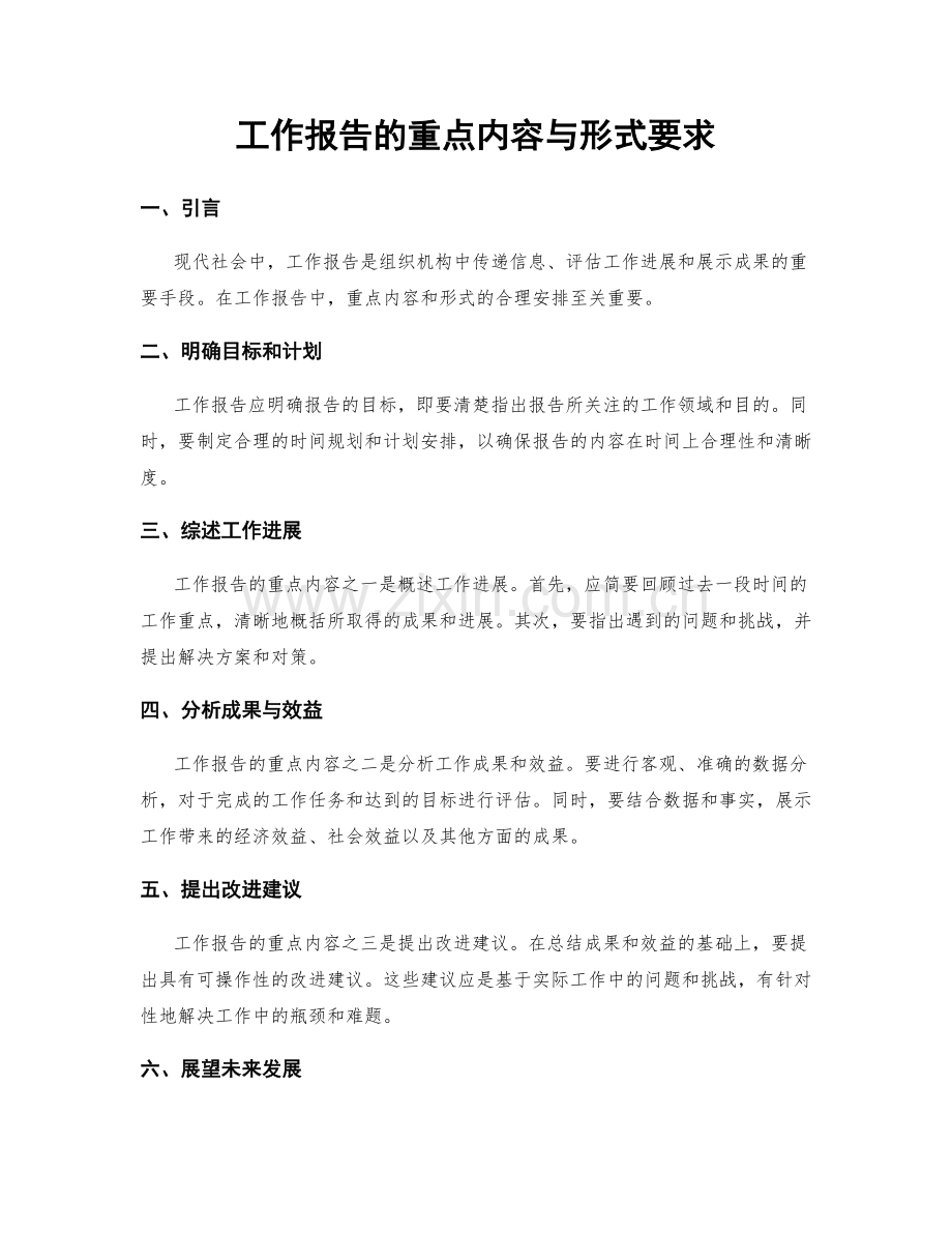 工作报告的重点内容与形式要求.docx_第1页