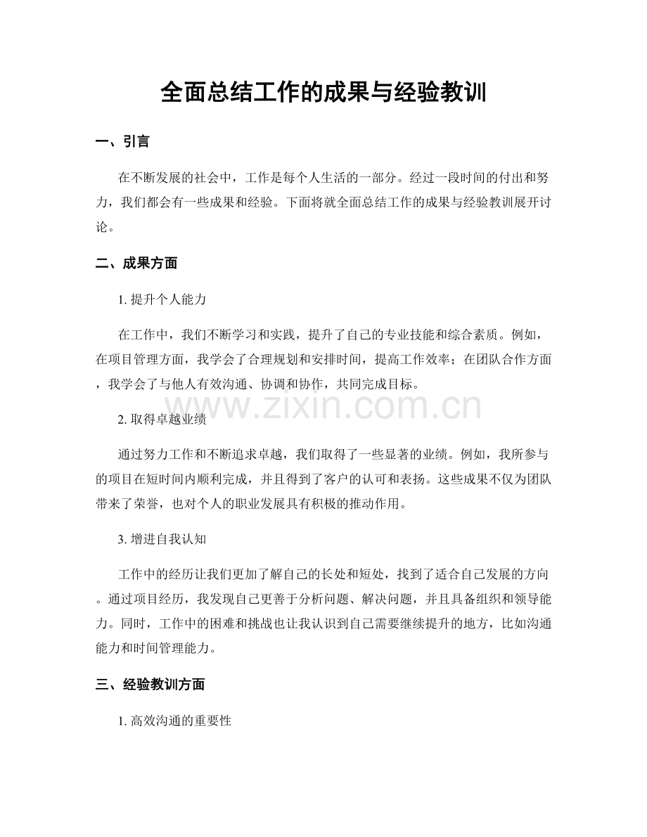 全面总结工作的成果与经验教训.docx_第1页