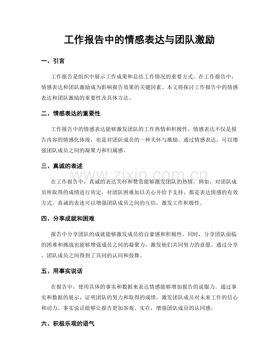 工作报告中的情感表达与团队激励.docx_第1页