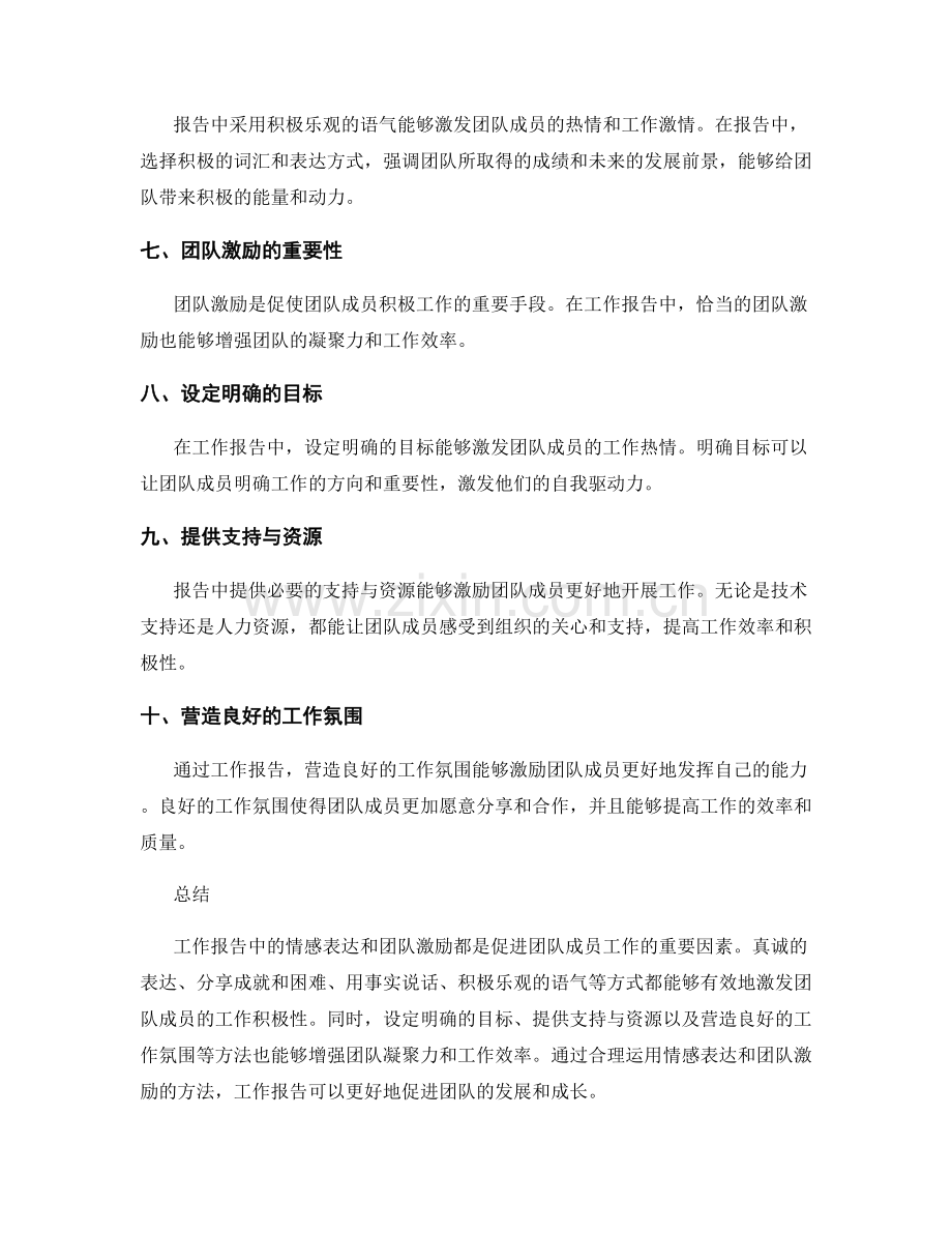 工作报告中的情感表达与团队激励.docx_第2页