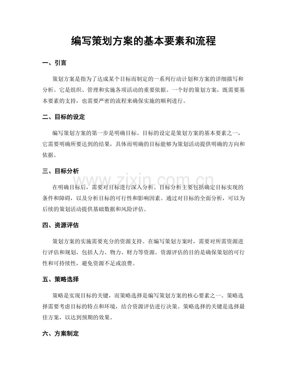 编写策划方案的基本要素和流程.docx_第1页