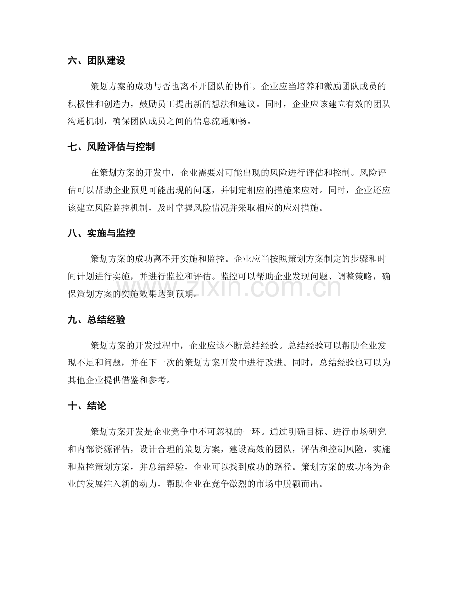 策划方案开发的成功路径探索.docx_第2页