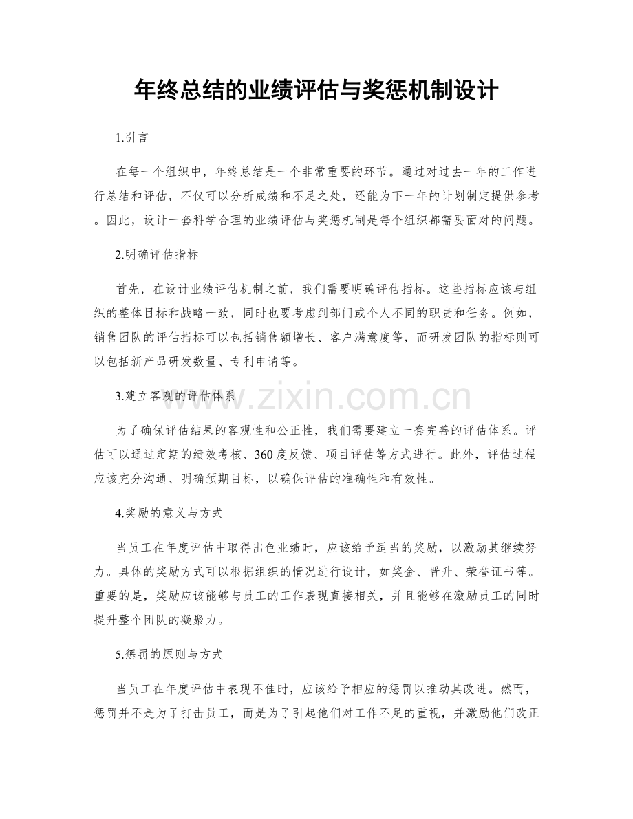 年终总结的业绩评估与奖惩机制设计.docx_第1页