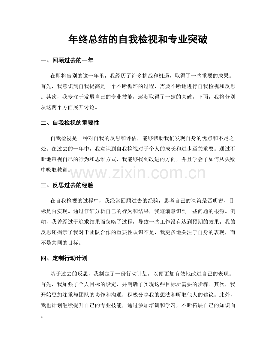 年终总结的自我检视和专业突破.docx_第1页