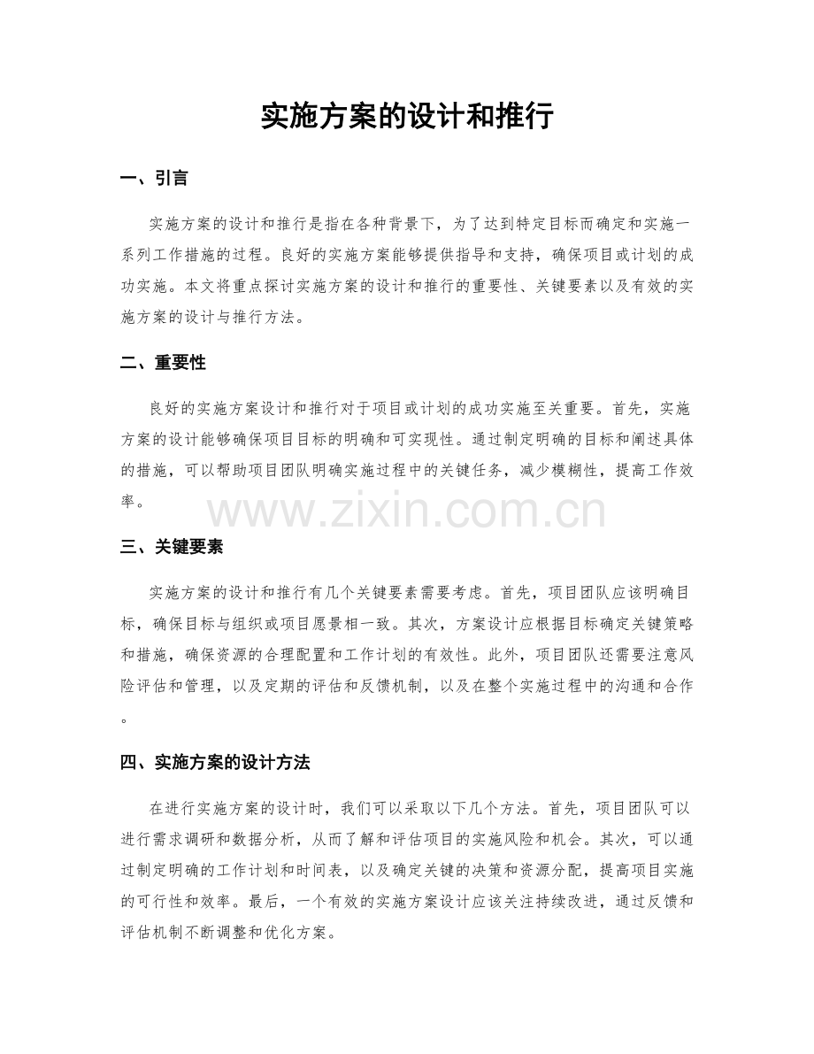 实施方案的设计和推行.docx_第1页