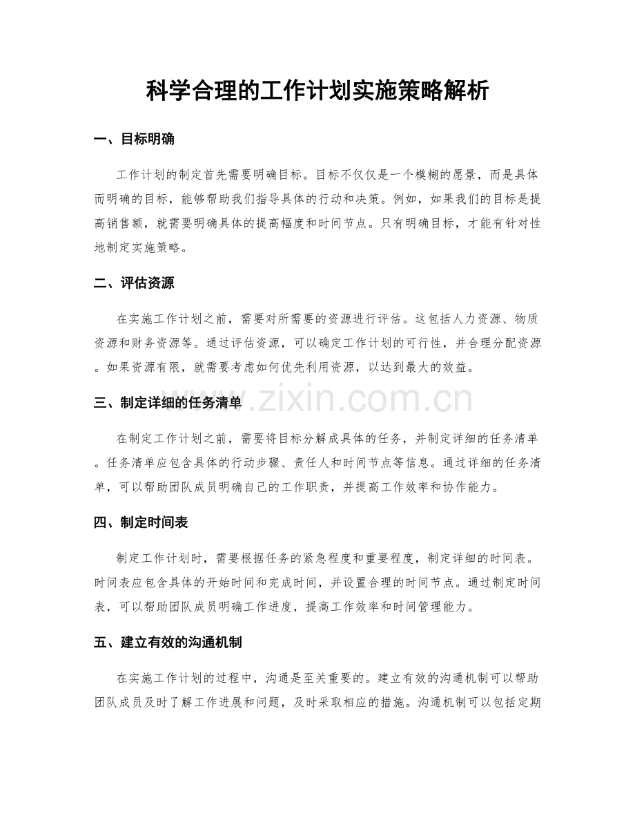 科学合理的工作计划实施策略解析.docx_第1页