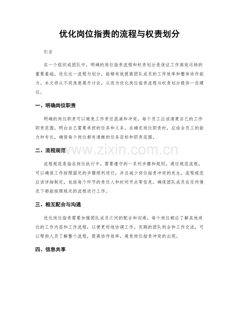 优化岗位职责的流程与权责划分.docx_第1页