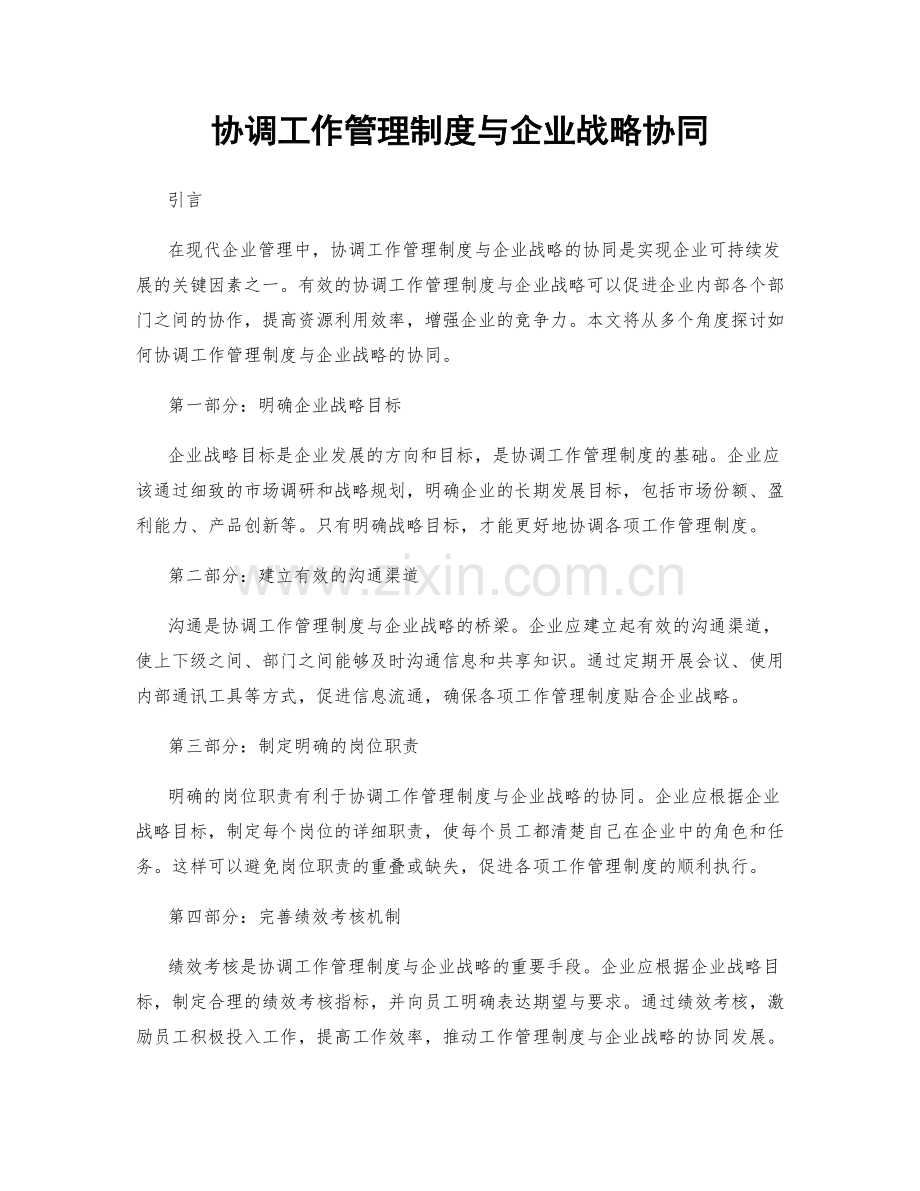 协调工作管理制度与企业战略协同.docx_第1页