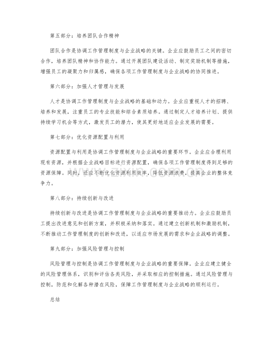 协调工作管理制度与企业战略协同.docx_第2页